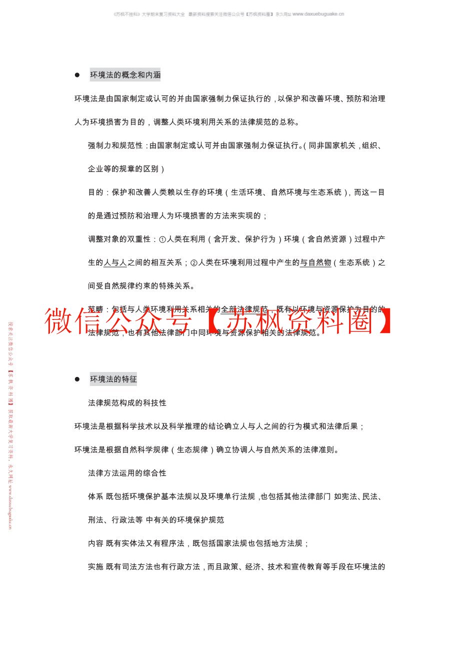环境法学